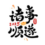 2025诸事顺遂艺术字