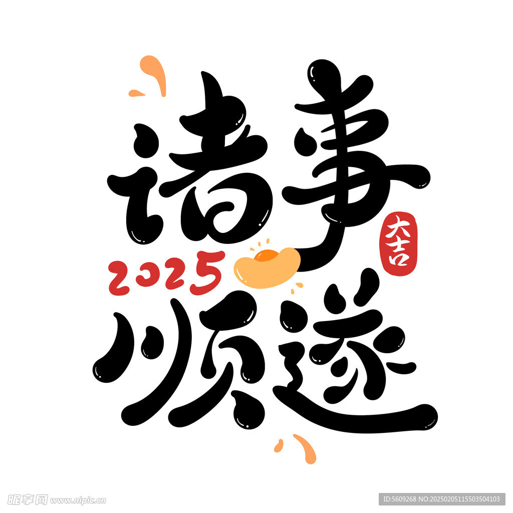 2025诸事顺遂艺术字