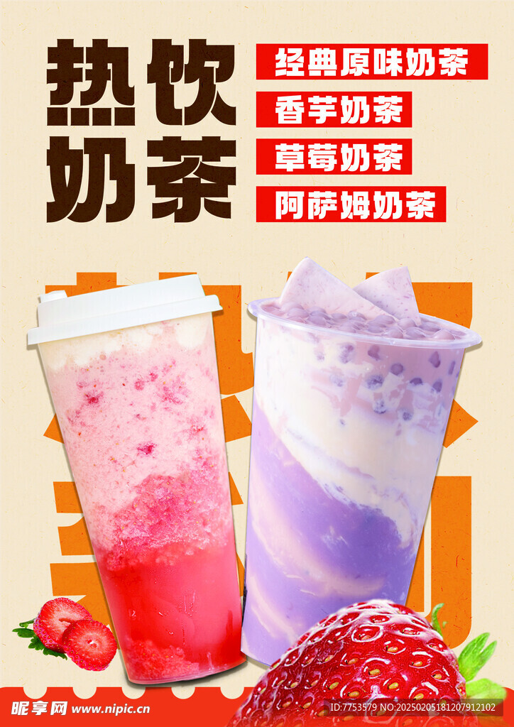 热饮奶茶