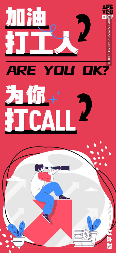 为你打Call手机海报