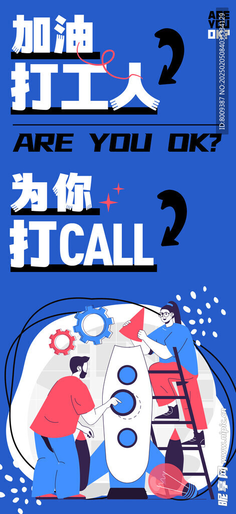 加油打工人手机海报