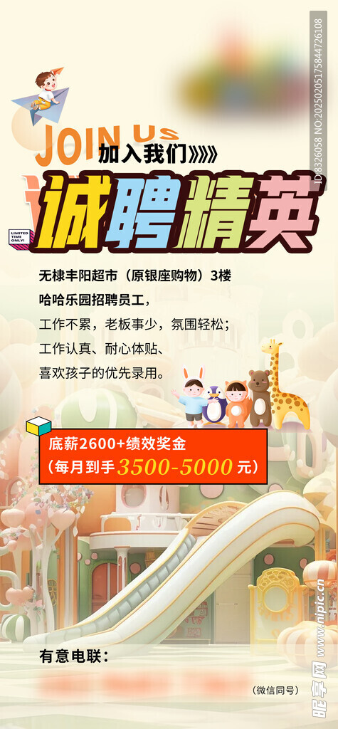 儿童乐园招聘海报
