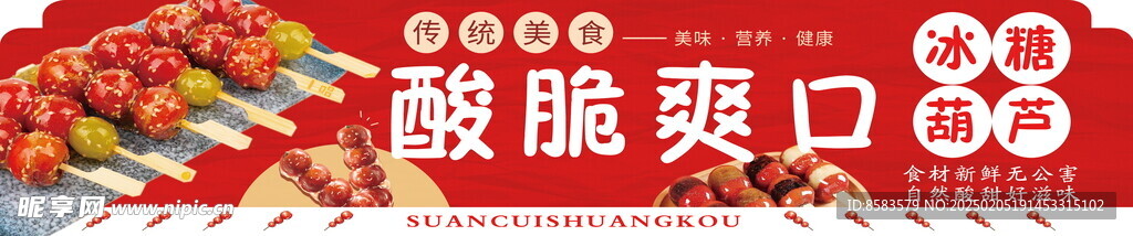 冰糖葫芦门头牌