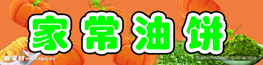 家常油饼