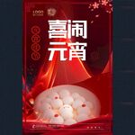2025元宵
