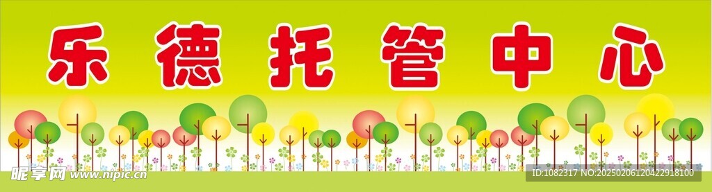 托管中心招牌