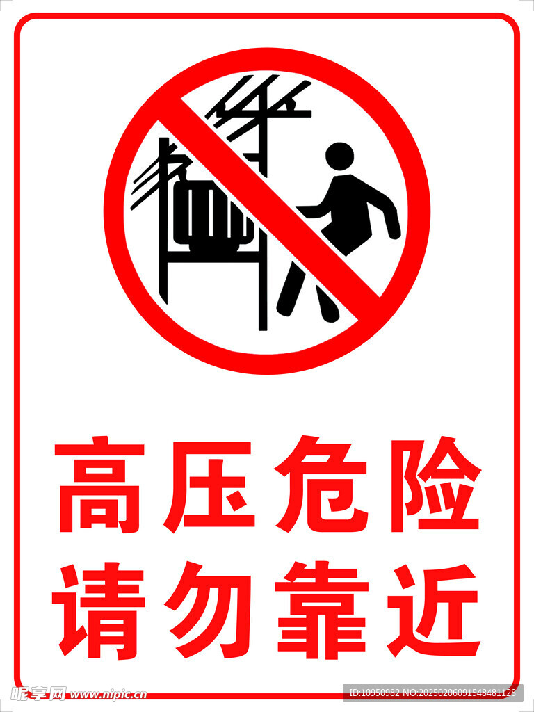 高压危险