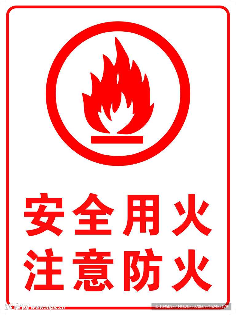 安全用火