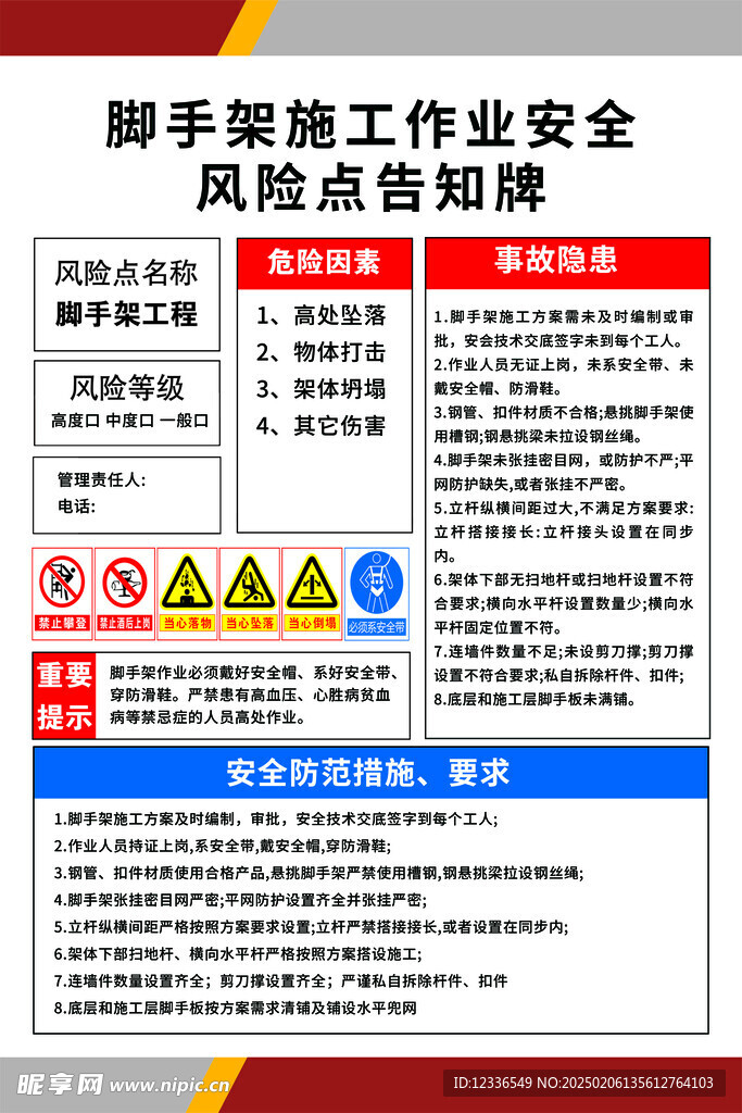 脚手架施工作业风险告知牌
