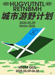 城市游牧计划露营海报