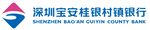 深圳宝安桂银村镇银行
