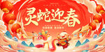 灵蛇迎春海报