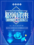 职等你来 招聘海报 高清