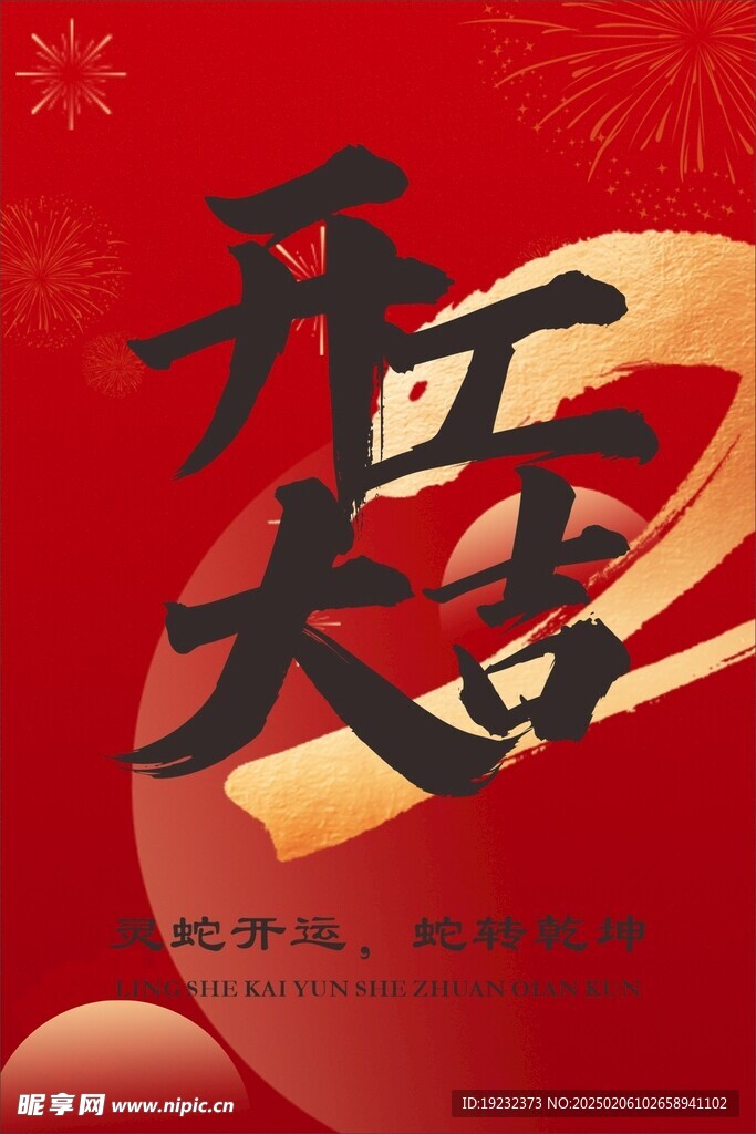 开工大吉