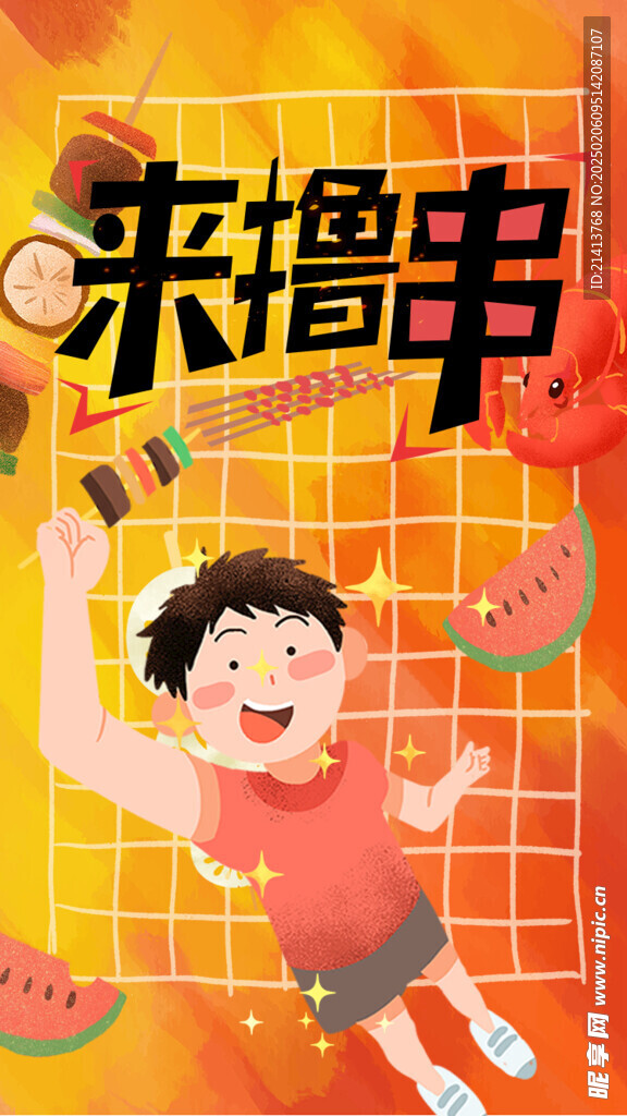 烧烤撸串海报 