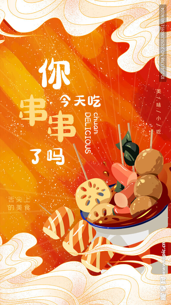 烧烤撸串海报 