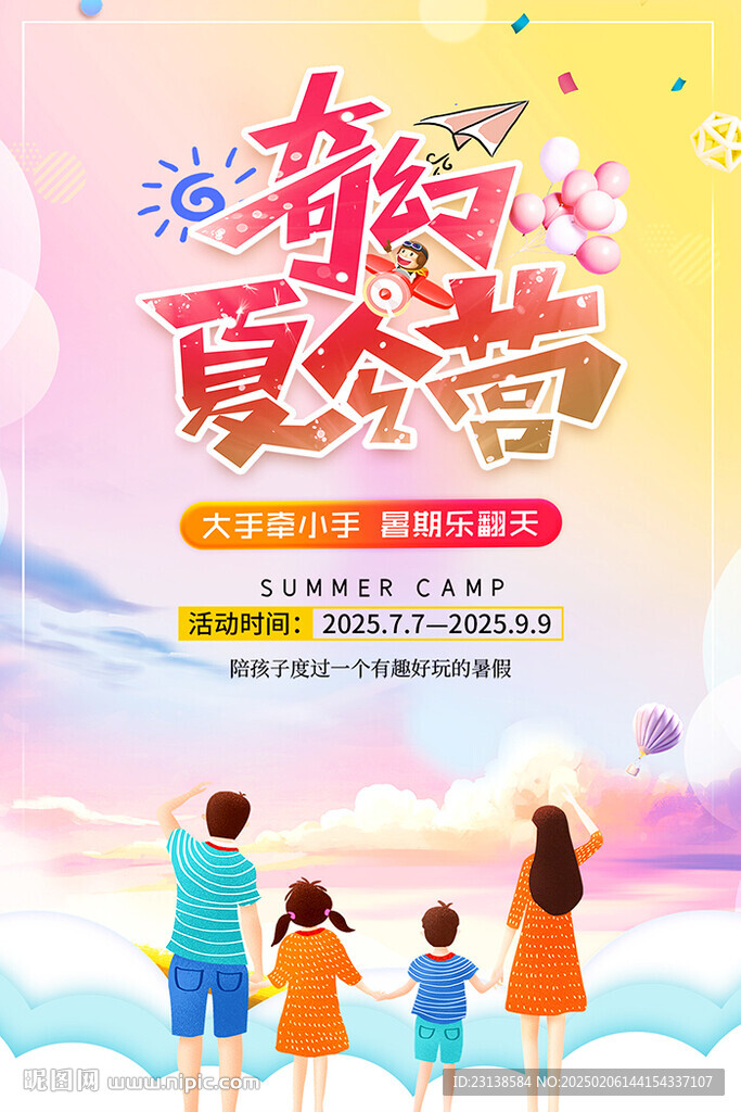 奇幻亲子夏令营海报