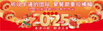 2025横幅