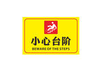 小心台阶