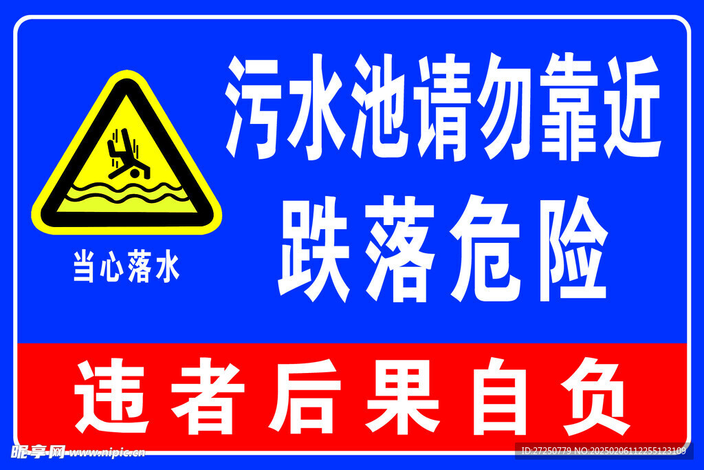 污水池请勿靠近