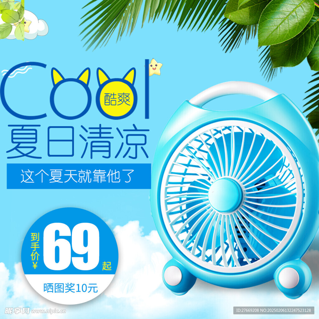 电风扇主图
