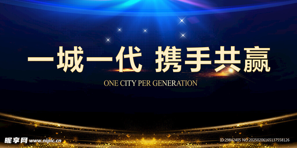一城一代 经典