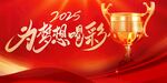 为梦想喝彩
