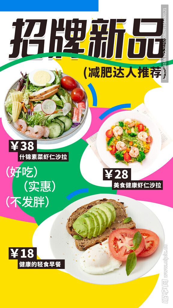 减肥餐美食海报
