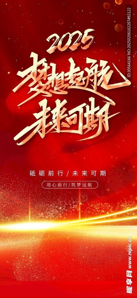 梦想起航企业年会海报