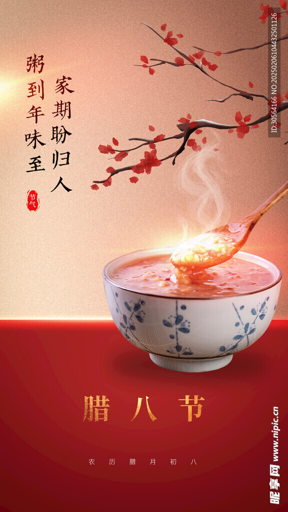 腊八节