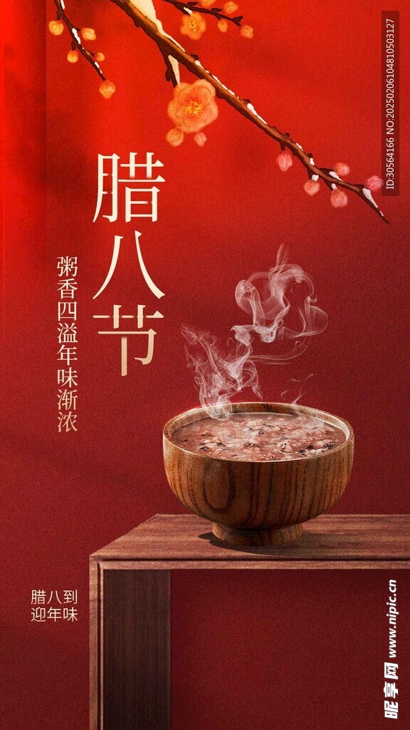腊八节