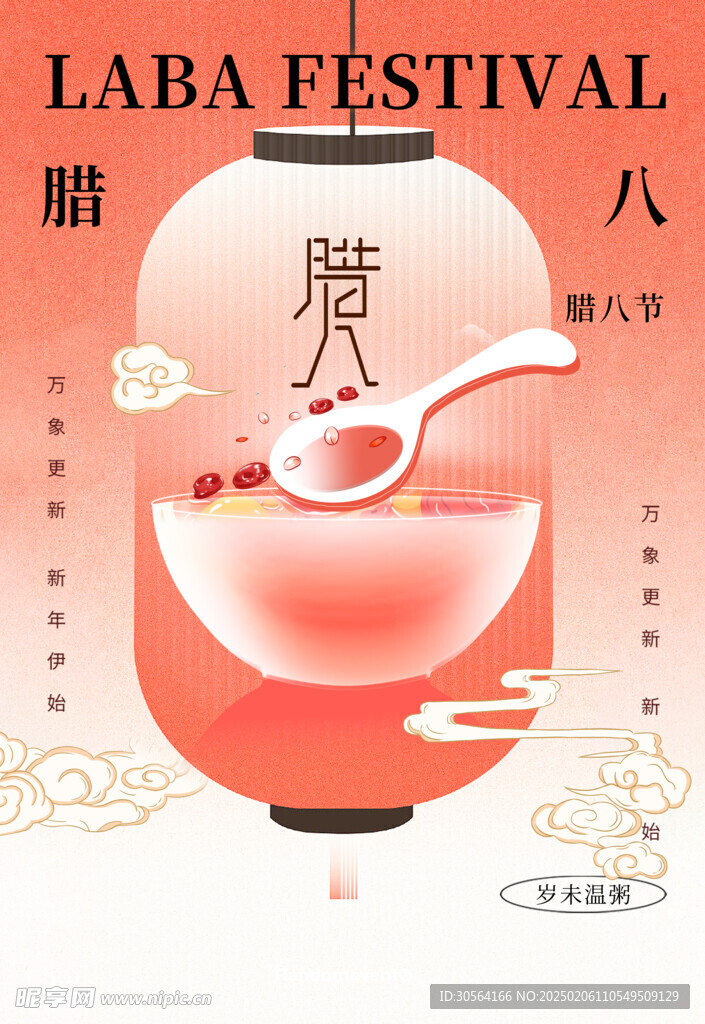 腊八节