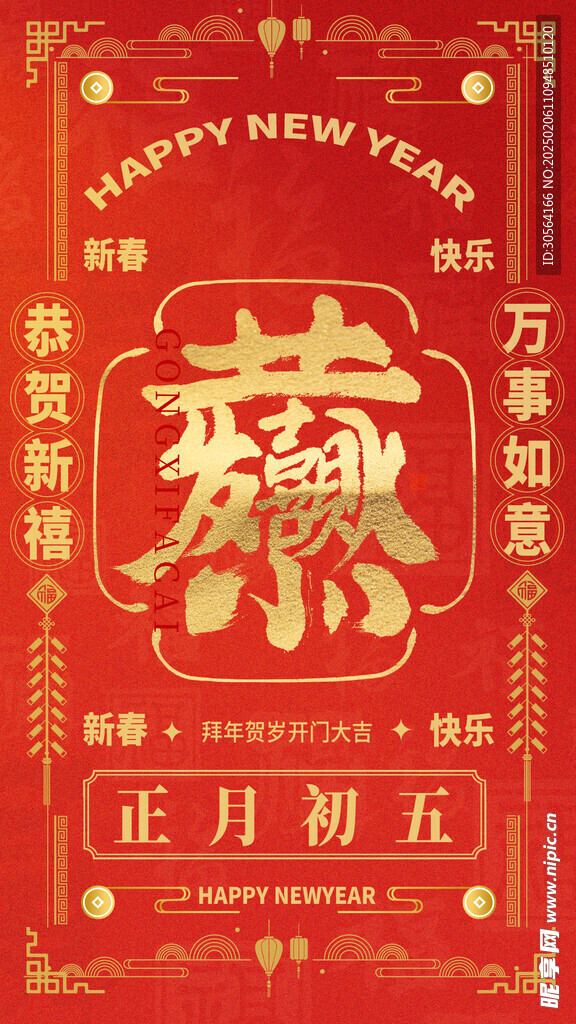 新年节日海报