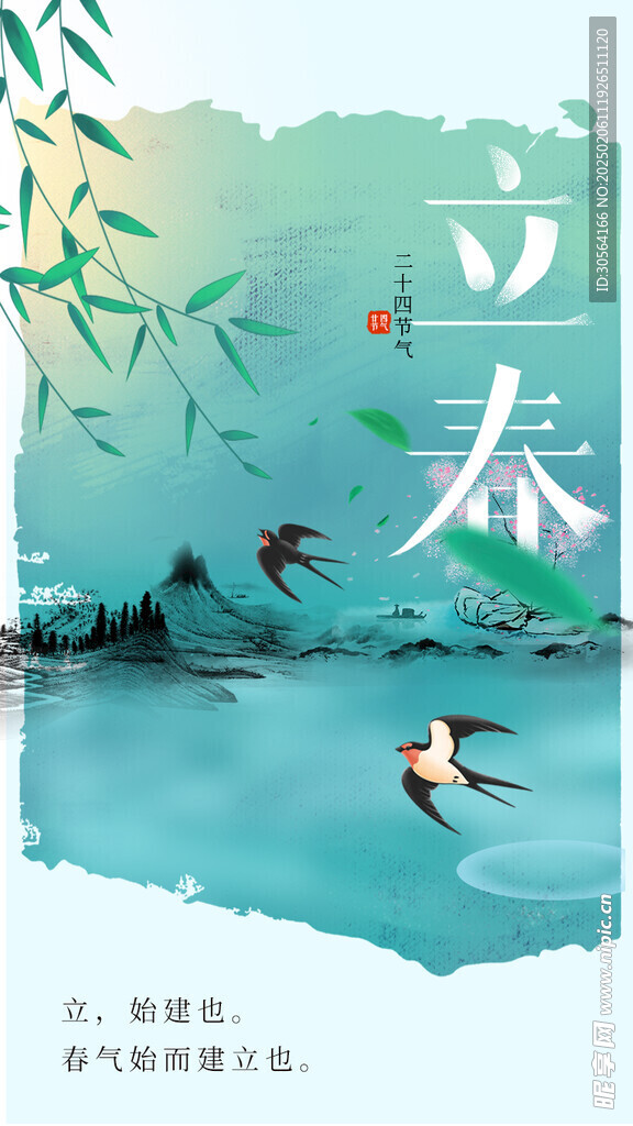 立春