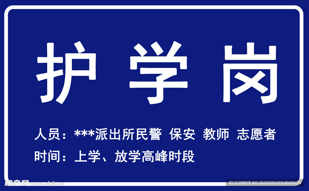 护学岗