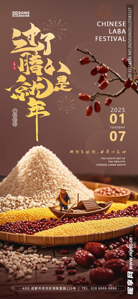 腊八节海报 