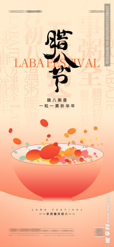 腊八节海报 