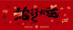 蛇行大运