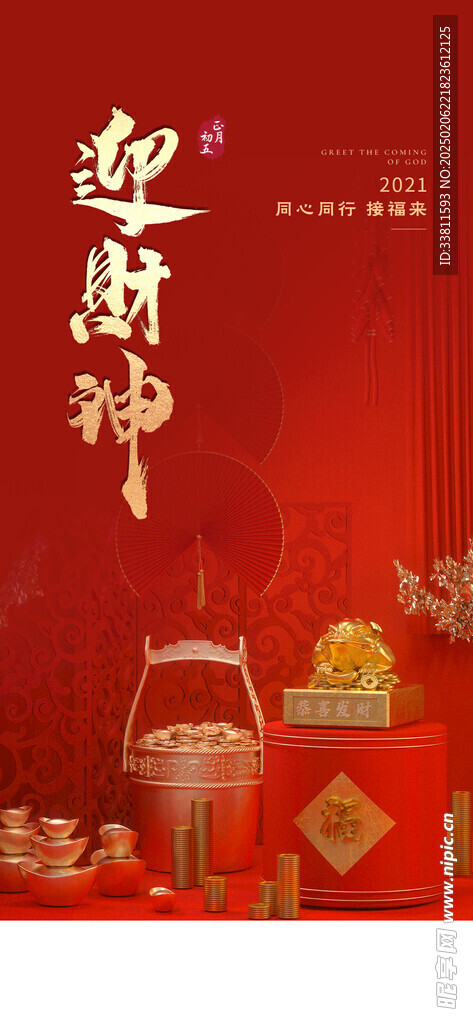 迎财神