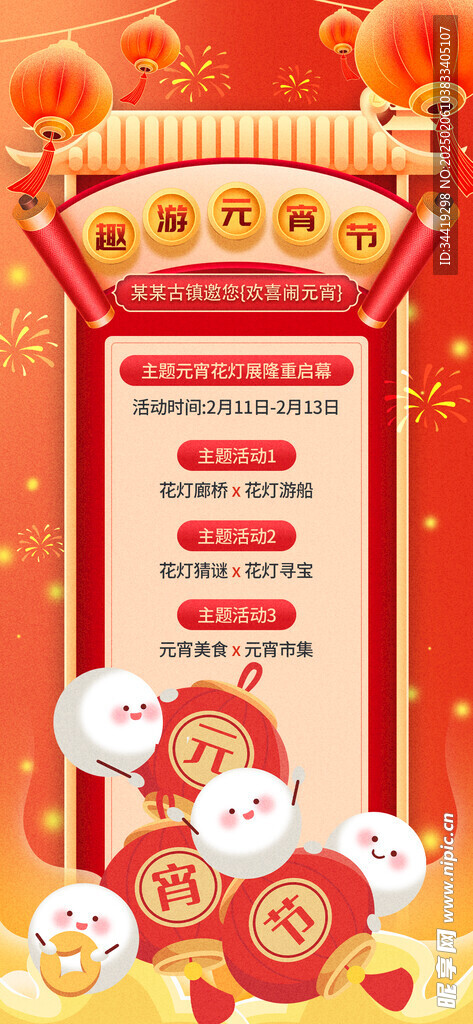 元宵节活动海报