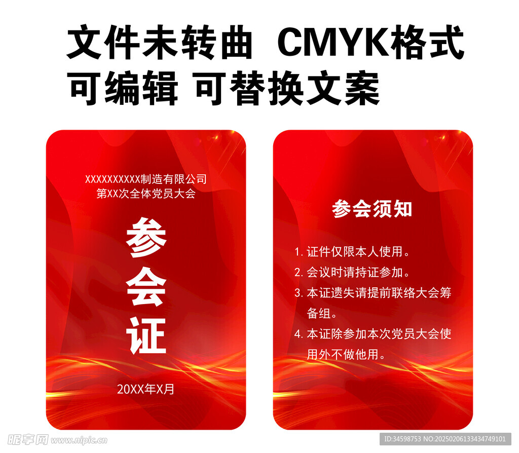 参会证