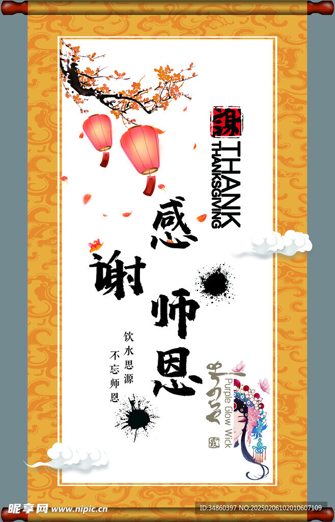 感谢师恩