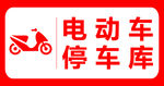 电动车停车库