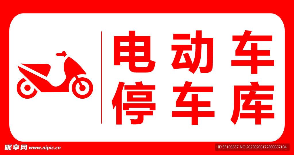 电动车停车库