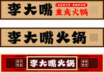 火锅门头