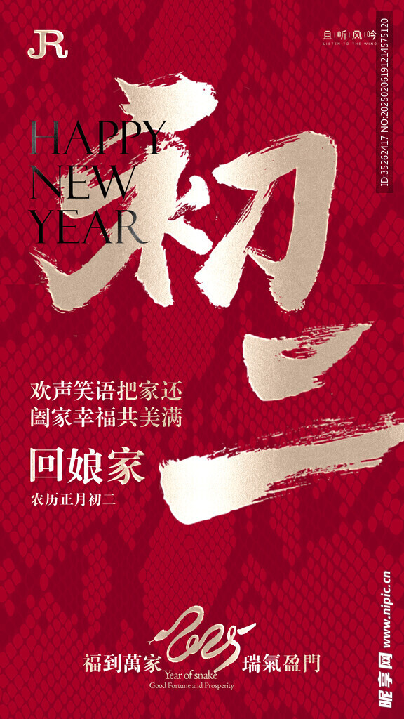 大年初二