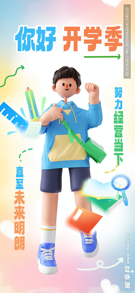 开学季