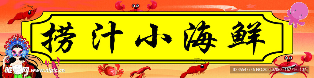 捞汁小海鲜