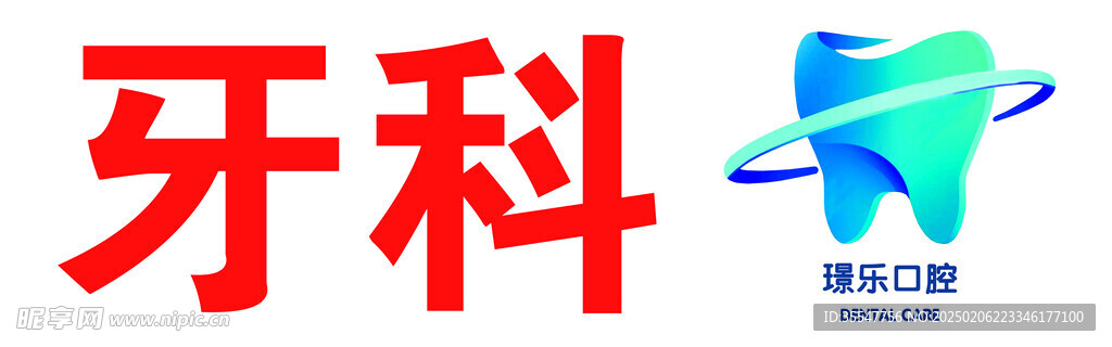 牙科