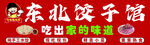 东北饺子馆
